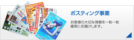ポスティング事業